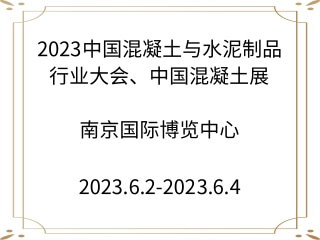 2023中國混凝土與水泥制品行業(yè)大會、中國混凝土展