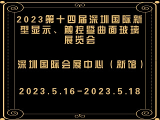 2023第十四屆深圳國(guó)際新型顯示、觸控暨曲面玻璃展覽會(huì)