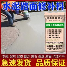 水泥混凝土路面修補材料地面起砂露石子找平高強度道路快速修復(fù)劑